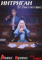 Книга Интриган Ее Высочества (СИ)
