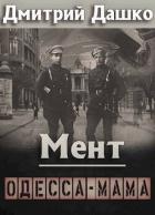 Книга Мент. Одесса-мама (СИ)