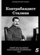 Книга Контрабандист Сталина. Книга 5 (СИ)