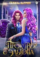 Книга Прокурор с Эльтона