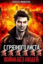 Книга Война без людей (СИ)