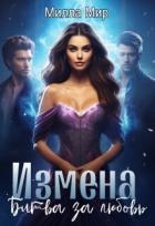 Книга Измена. Битва за любовь (СИ)