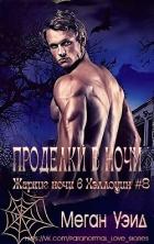 Книга Проделки в ночи (СИ)
