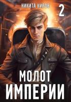 Книга Молот империи. Часть 2
