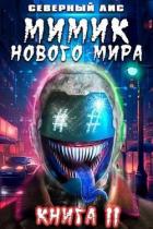 Книга Мимик нового Мира 11 (СИ)