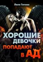 Книга Хорошие девочки попадают в ад (СИ)