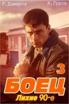 Книга Боец 3: лихие 90-е (СИ)
