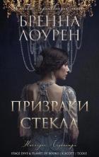Книга Призраки стекла (ЛП)