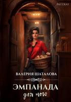 Книга Эмпанада для него