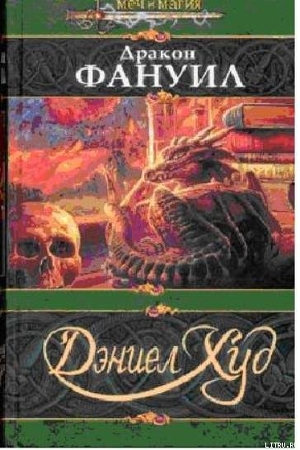 Книга Дракон Фаунил