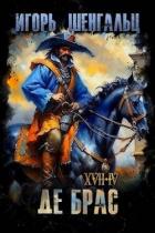 Книга XVII. Де Брас (СИ)