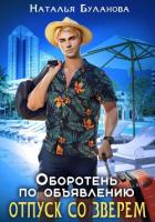 Книга Оборотень по объявлению. Отпуск со зверем