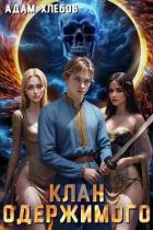 Книга Клан Одержимого (СИ)