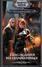 Книга Последняя из Пламенных