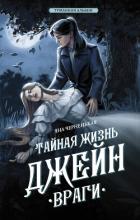 Книга Тайная жизнь Джейн. Враги
