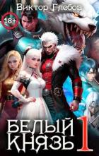 Книга Белый князь (СИ)