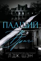 Книга Падший враг (ЛП)