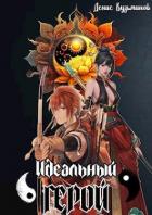 Книга Идеальный герой (СИ)