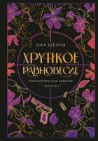 Книга Хрупкое равновесие