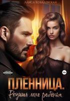 Книга Пленница. Родишь мне ребёнка