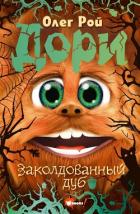 Книга Дори. Заколдованный дуб