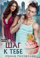 Книга Шаг к тебе