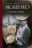 Книга Киевский лабиринт