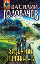 Книга Ведьмина поляна-2