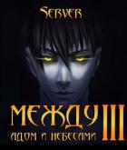 Книга Между адом и небесами. Том 3 (СИ)