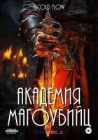 Книга Академия магоубийц