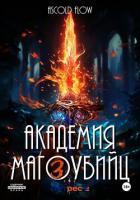 Книга Академия магоубийц – 3