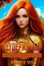 Книга Неудержимый. Книга VII (СИ)