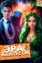 Книга Эра Мангуста. Том 5 (СИ)