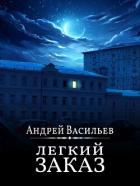 Книга Легкий заказ