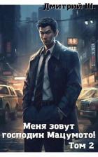 Книга Меня зовут господин Мацумото! том 2 (СИ)