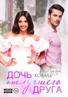 Книга Дочь от лучшего друга