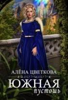 Книга Южная пустошь - 3 (СИ)