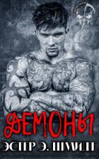 Книга Демоны (ЛП)