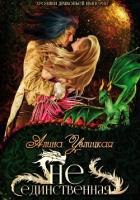 Книга (Не)единственная