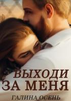 Книга Выходи за меня