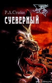 Книга Суеверный