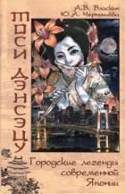 Книга Тоси Дэнсэцу. Городские легенды современной Японии