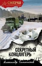 Книга Секретный концлагерь
