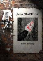Книга Дело «пастора»