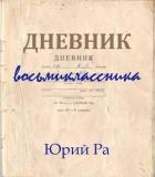Книга Дневник восьмиклассника (СИ)