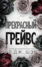 Книга Прекрасный Грейвс