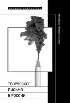 Книга Творческое письмо в России. Сюжеты, подходы, проблемы
