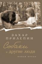 Книга Собаки и другие люди