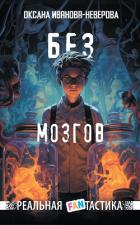Книга Без мозгов