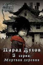 Книга Мертвая деревня (СИ)